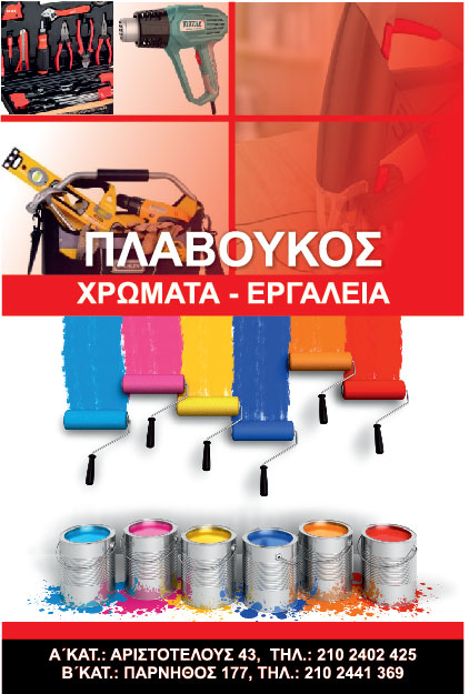 ΠΛΑΒΟΥΚΟΣ